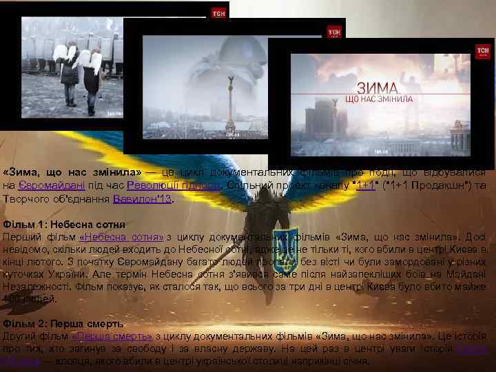  «Зима, що нас змінила» — це цикл документальних фільмів про події, що відбувалися