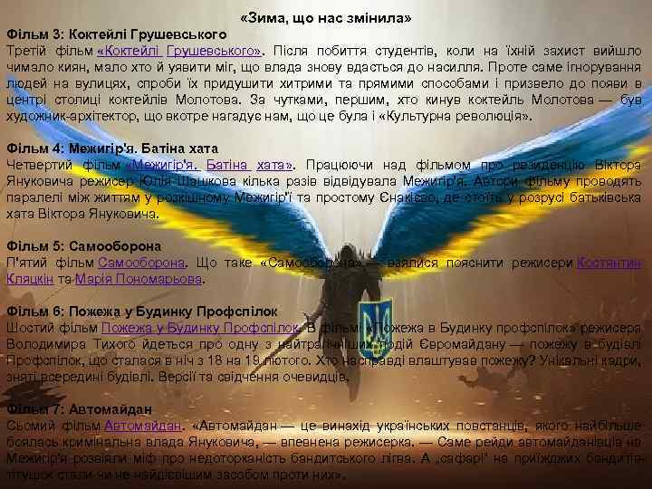  «Зима, що нас змінила» Фільм 3: Коктейлі Грушевського Третій фільм «Коктейлі Грушевського» .