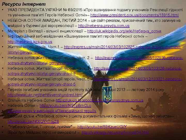 Ресурси Інтернет • • • • УКАЗ ПРЕЗИДЕНТА УКРАЇНИ № 69/2015 «Про вшанування подвигу