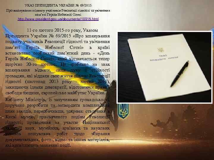 УКАЗ ПРЕЗИДЕНТА УКРАЇНИ № 69/2015 Про вшанування подвигу учасників Революції гідності та увічнення пам’яті