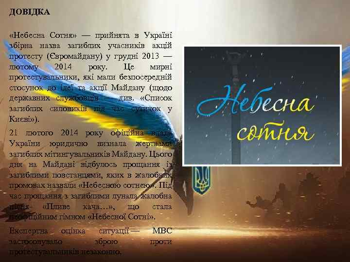 ДОВІДКА «Небесна Сотня» — прийнята в Україні збірна назва загиблих учасників акцій протесту (Євромайдану)