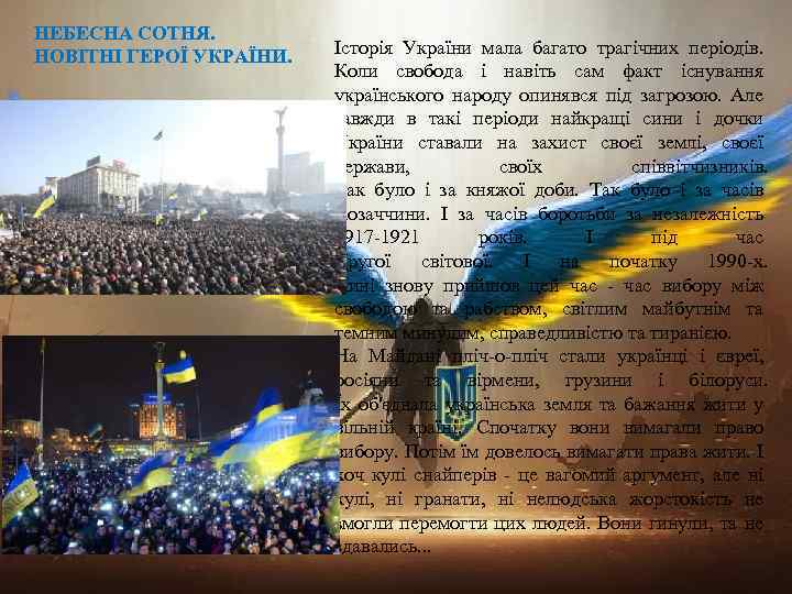 НЕБЕСНА СОТНЯ. НОВІТНІ ГЕРОЇ УКРАЇНИ. Історія України мала багато трагічних періодів. Коли свобода і