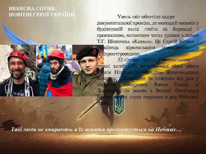 НЕБЕСНА СОТНЯ. НОВІТНІ ГЕРОЇ УКРАЇНИ. Увесь світ облетіли кадри документальної хроніки, де молодий чоловік