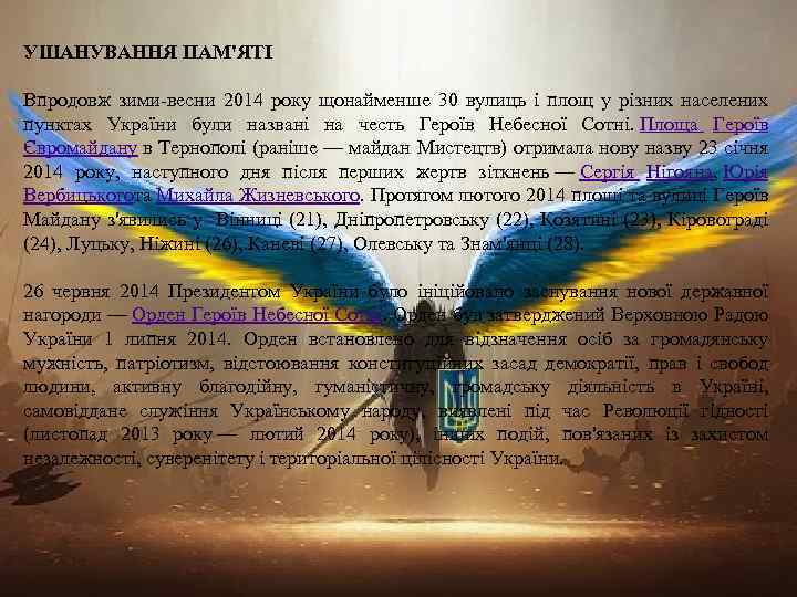 УШАНУВАННЯ ПАМ'ЯТІ Впродовж зими-весни 2014 року щонайменше 30 вулиць і площ у різних населених