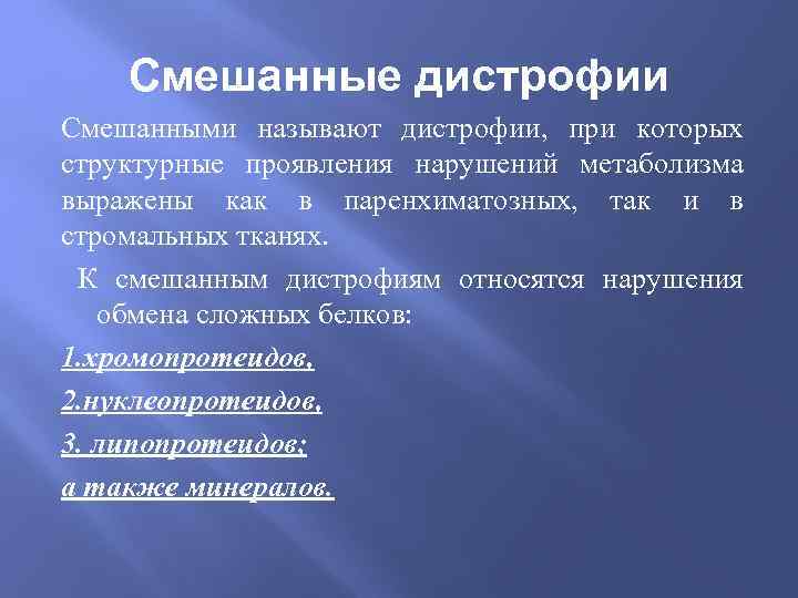 Нарушение обмена веществ дистрофия