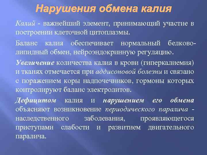 Обмен калий натрий. Нарушение обмена натрия и калия. Нарушение обмена калия в организме. Нарушение обмена минералов калий. Нарушение обмена натрия в организме.