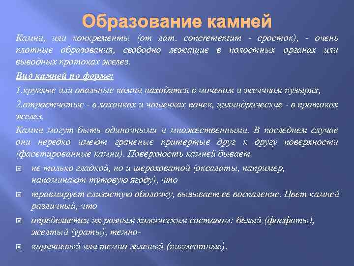 Образование камней Камни, или конкременты (от лат. concrementum - сросток), - очень плотные образования,