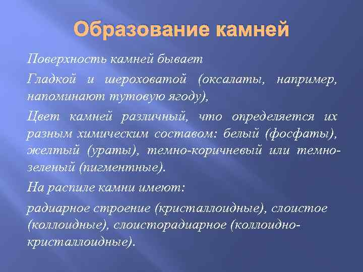 Образование камней Поверхность камней бывает Гладкой и шероховатой (оксалаты, например, напоминают тутовую ягоду), Цвет