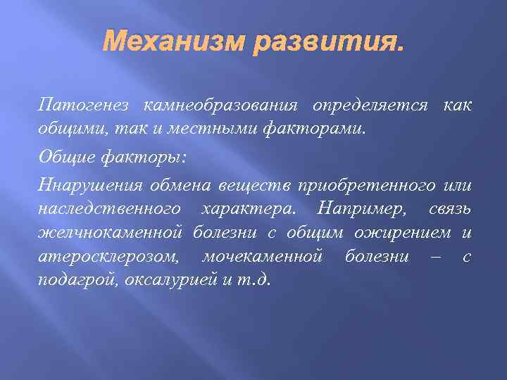 Механизм развития. Патогенез камнеобразования определяется как общими, так и местными факторами. Общие факторы: Ннарушения