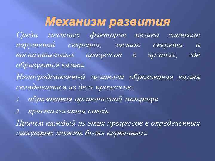 Механизм развития Среди местных факторов велико значение нарушений секреции, застоя секрета и воспалительных процессов