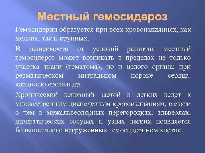 Местный гемосидероз Гемосидерин образуется при всех кровоизлияниях, как мелких, так и крупных. В зависимости