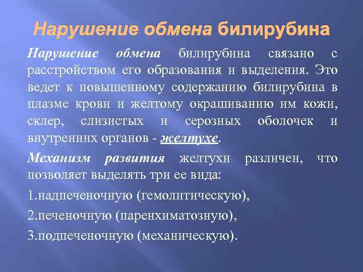 Нарушение обмена билирубина связано с расстройством его образования и выделения. Это ведет к повышенному