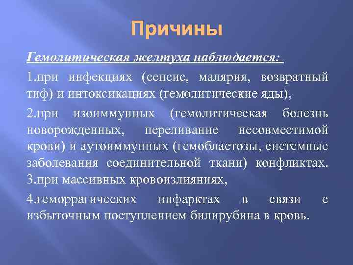 Причины Гемолитическая желтуха наблюдается: 1. при инфекциях (сепсис, малярия, возвратный тиф) и интоксикациях (гемолитические