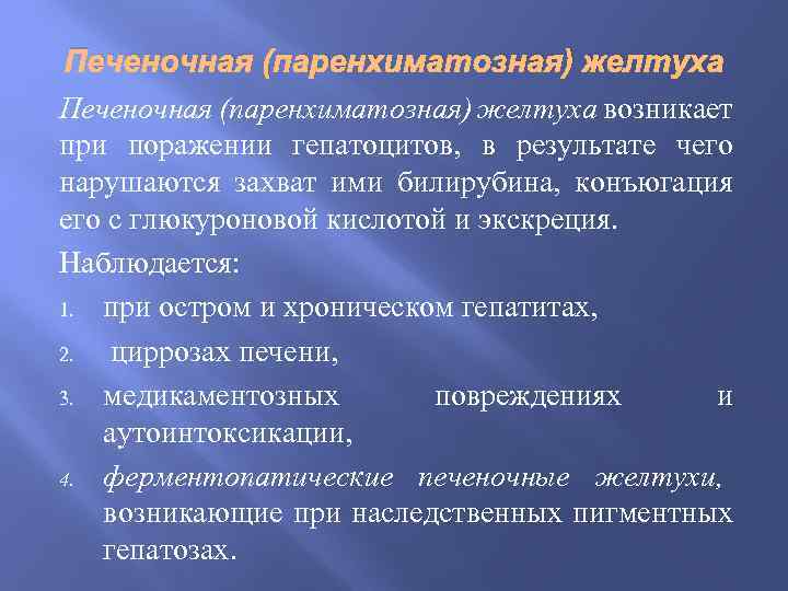 Печеночная (паренхиматозная) желтуха возникает при поражении гепатоцитов, в результате чего нарушаются захват ими билирубина,