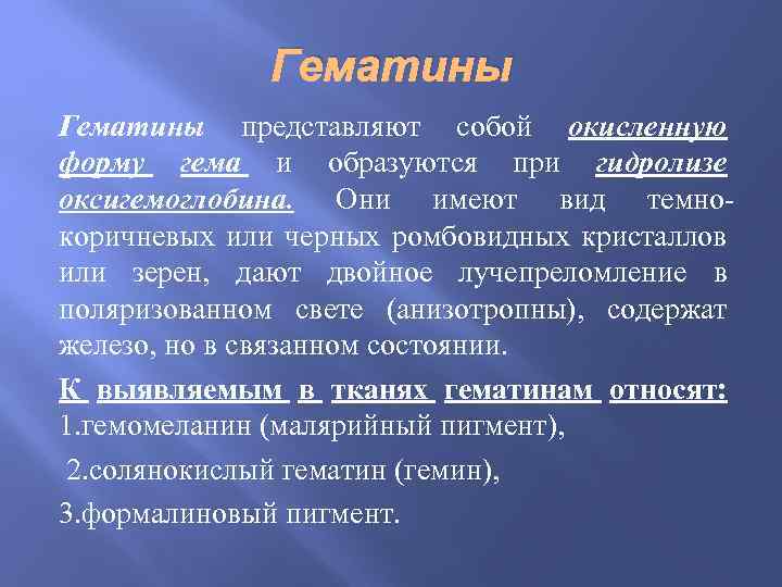 Гематины представляют собой окисленную форму гема и образуются при гидролизе оксигемоглобина. Они имеют вид