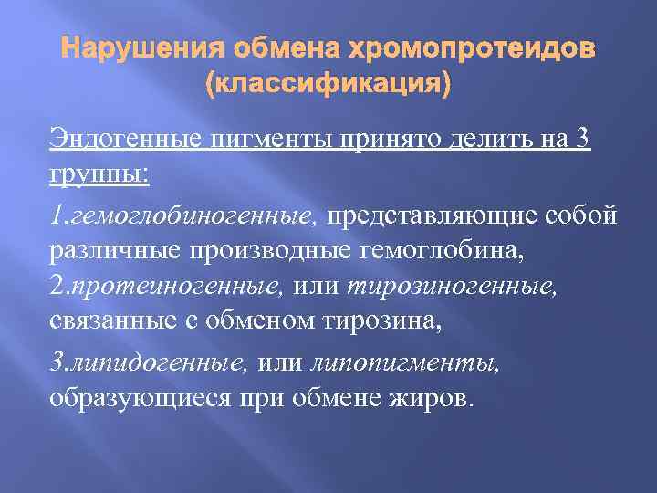 Нарушение обмена хромопротеидов презентация