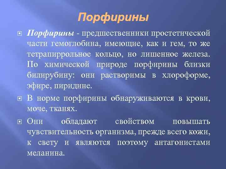 Порфирины Порфирины - предшественники простетической части гемоглобина, имеющие, как и гем, то же тетрапиррольное