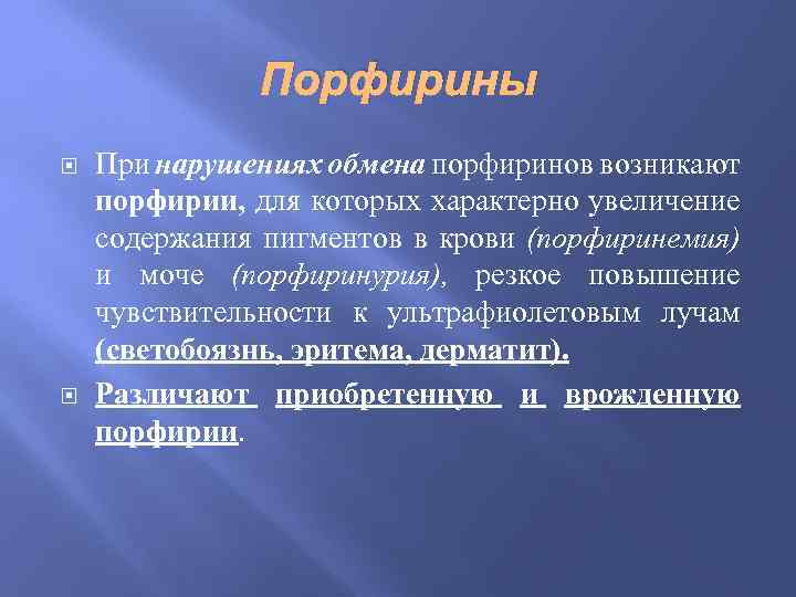 Порфирины При нарушениях обмена порфиринов возникают порфирии, для которых характерно увеличение содержания пигментов в