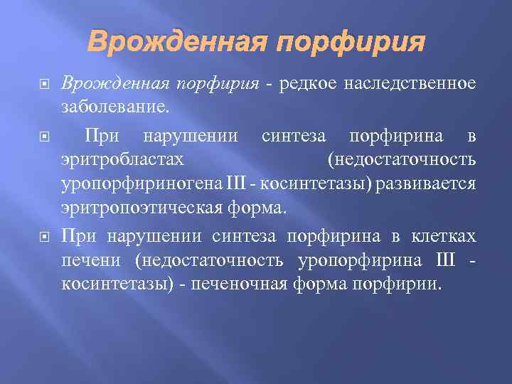 Врожденная порфирия Врожденная порфирия - редкое наследственное заболевание. При нарушении синтеза порфирина в эритробластах