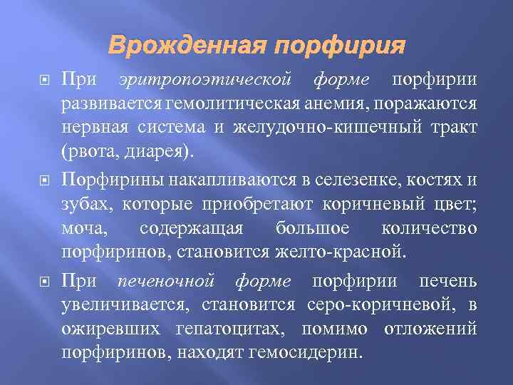 Врожденная порфирия При эритропоэтической форме порфирии развивается гемолитическая анемия, поражаются нервная система и желудочно-кишечный