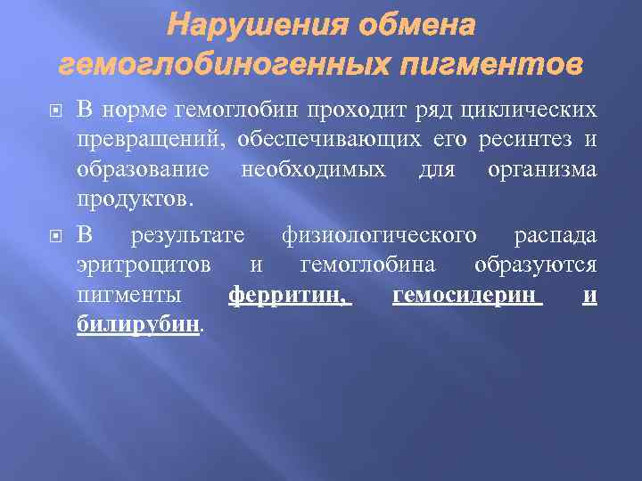  В норме гемоглобин проходит ряд циклических превращений, обеспечивающих его ресинтез и образование необходимых