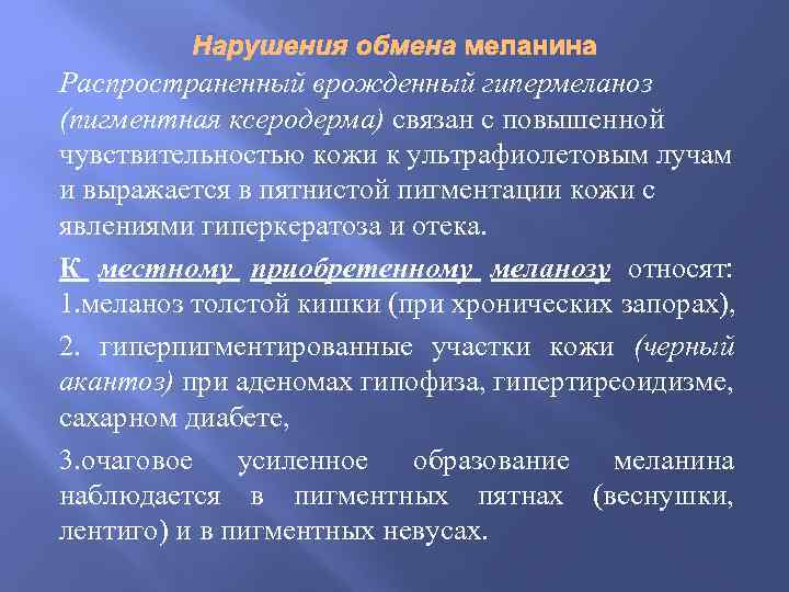 Нарушения обмена меланина Распространенный врожденный гипермеланоз (пигментная ксеродерма) связан с повышенной чувствительностью кожи к