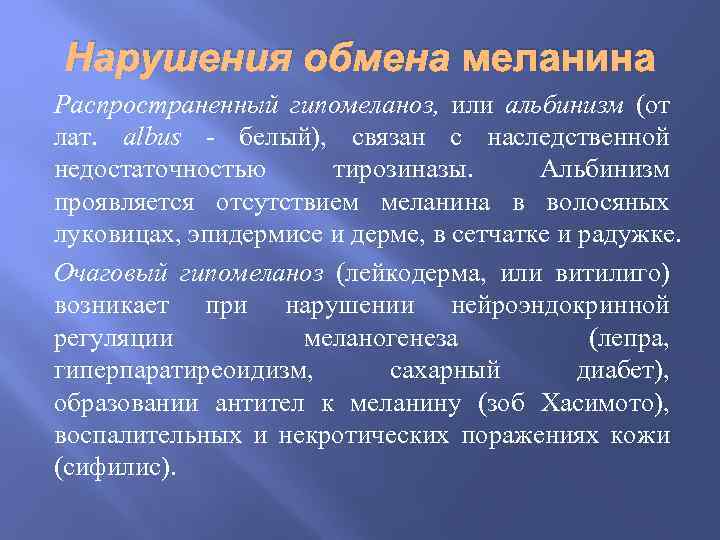 Нарушения обмена меланина Распространенный гипомеланоз, или альбинизм (от лат. albus - белый), связан с