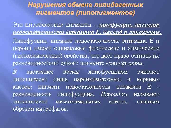 Нарушения обмена липидогенных пигментов (липопигментов) Это жиробелковые пигменты - липофусцин, пигмент недостаточности витамина Е,