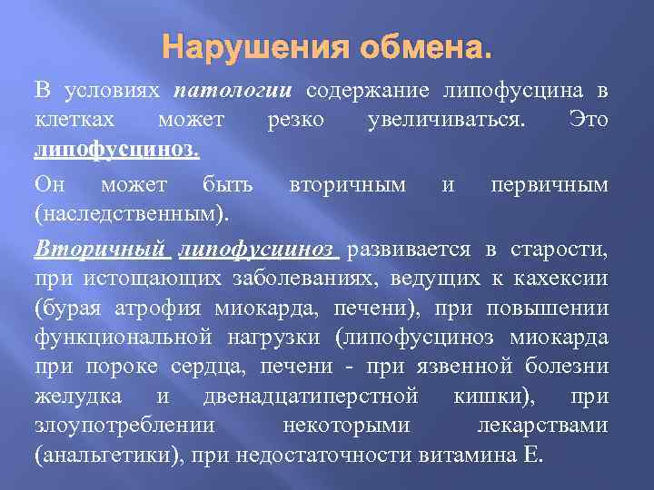 Липофусциноз. Нарушение обмена липофусцина. Липидогенные дистрофии. Липофусциноз миокарда патанатомия.