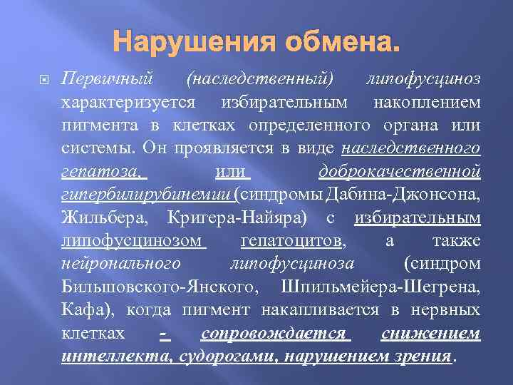 Нарушения обмена. Первичный (наследственный) липофусциноз характеризуется избирательным накоплением пигмента в клетках определенного органа или