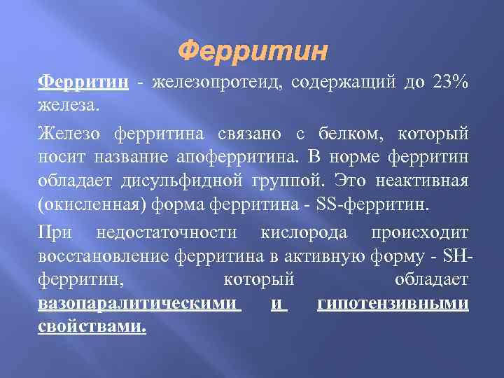 Ферритин - железопротеид, содержащий до 23% железа. Железо ферритина связано с белком, который носит