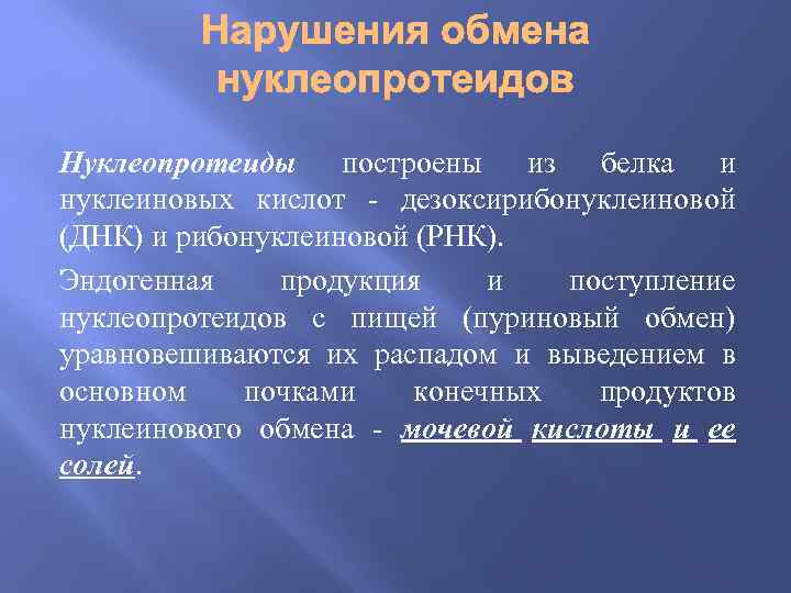 Нуклеопротеиды построены из белка и нуклеиновых кислот - дезоксирибонуклеиновой (ДНК) и рибонуклеиновой (РНК). Эндогенная