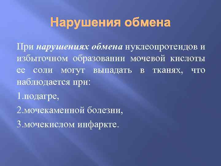 Нарушение обмена нуклеопротеидов презентация