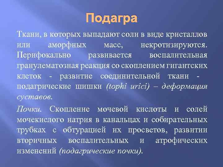 Подагра Ткани, в которых выпадают соли в виде кристаллов или аморфных масс, некротизируются. Перифокально