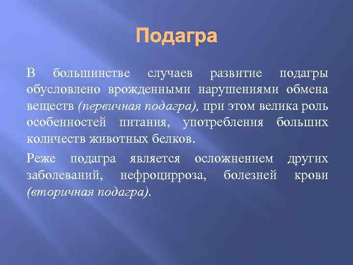 Подагра В большинстве случаев развитие подагры обусловлено врожденными нарушениями обмена веществ (первичная подагра), при