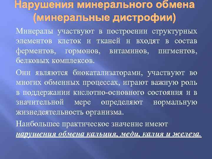 Нарушения минерального обмена (минеральные дистрофии) Минералы участвуют в построении структурных элементов клеток и тканей