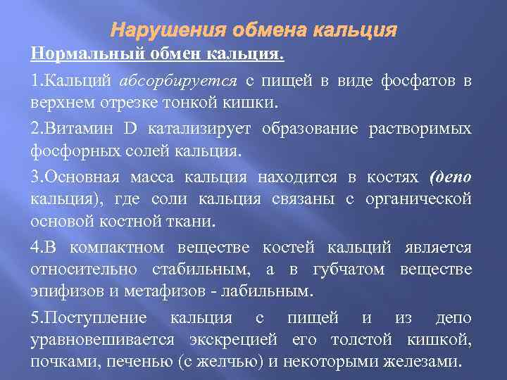 Нормальный обмен кальция. 1. Кальций абсорбируется с пищей в виде фосфатов в верхнем отрезке