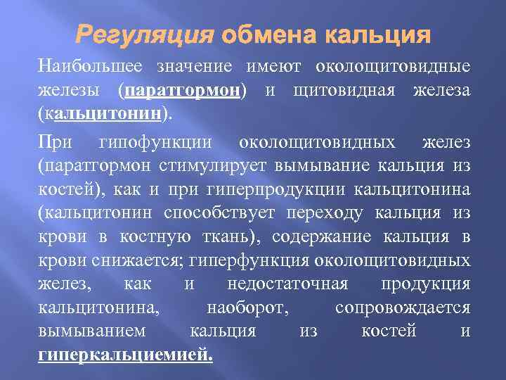 Гипофункция паращитовидной железы. Кальцитонин гипофункция. Гипофункция кальцитонина. Тиреокальцитонин гиперфункция и гипофункция. Гипер и гипофункция кальцитонина.