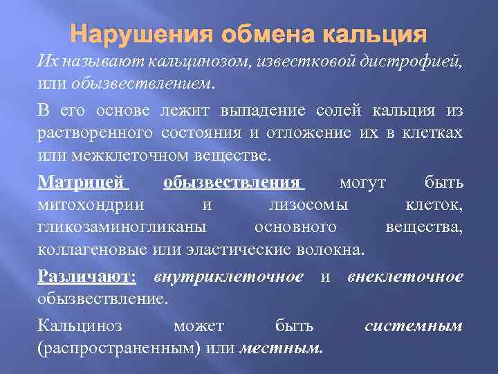 Нарушения обмена кальция Их называют кальцинозом, известковой дистрофией, или обызвествлением. В его основе лежит