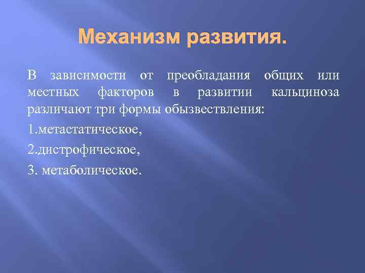 Механизм развития. В зависимости от преобладания общих или местных факторов в развитии кальциноза различают