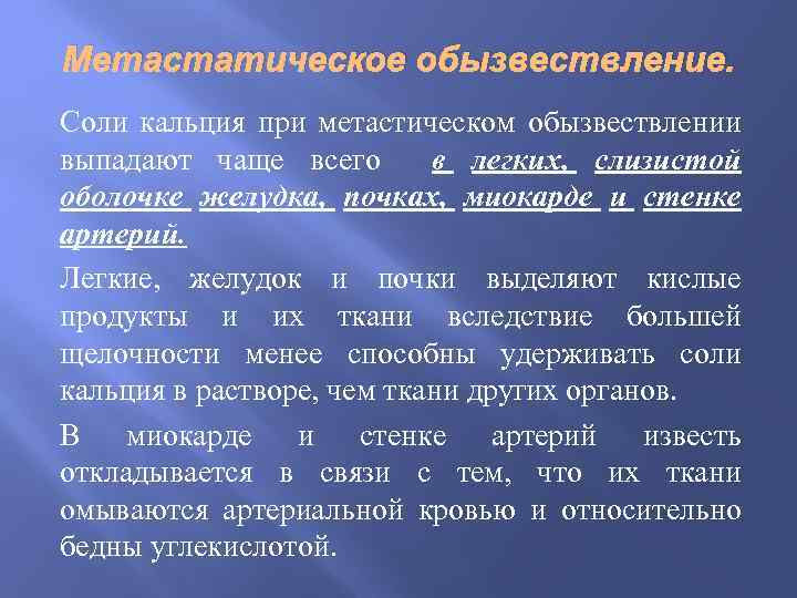 Метастатическое обызвествление. Соли кальция при метастическом обызвествлении выпадают чаще всего в легких, слизистой оболочке