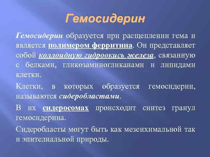 Гемосидерин образуется при расщеплении гема и является полимером ферритина. Он представляет собой коллоидную гидроокись