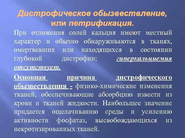 Дистрофическое обызвествление, или петрификация. При отложения солей кальция имеют местный характер и обычно обнаруживаются