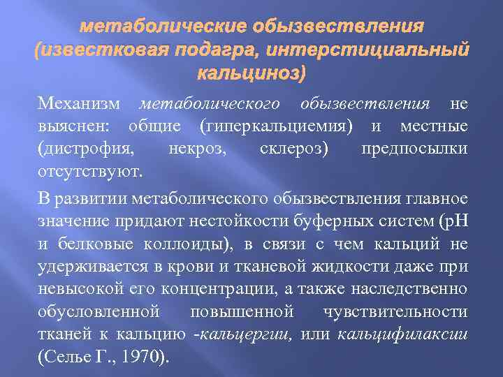 метаболические обызвествления (известковая подагра, интерстициальный кальциноз) Механизм метаболического обызвествления не выяснен: общие (гиперкальциемия) и