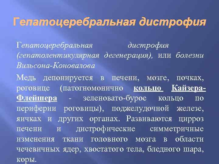 Гепатоцеребральная дистрофия (гепатолентикулярная дегенерация), или болезни Вильсона-Коновалова Медь депонируется в печени, мозге, почках, роговице