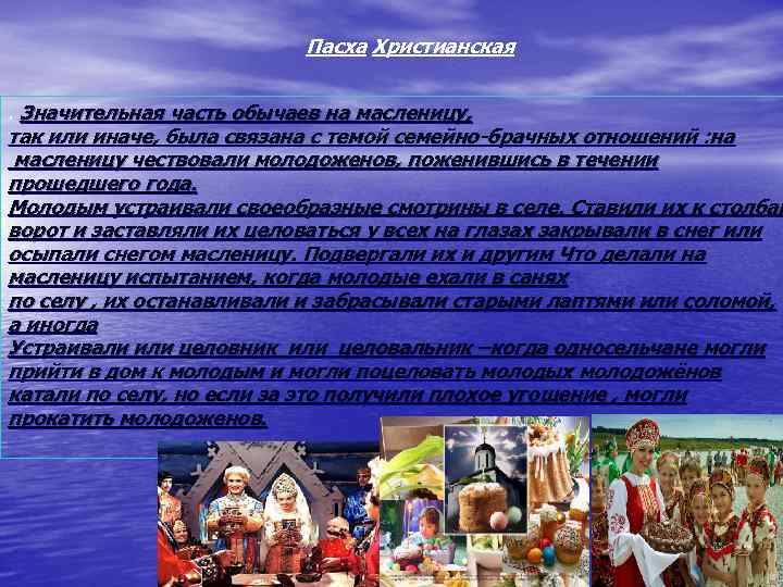 Пасха Христианская. Значительная часть обычаев на масленицу, так или иначе, была связана с темой