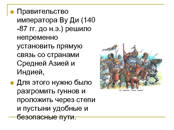 n n Правительство императора Ву Ди (140 -87 гг. до н. э. ) решило