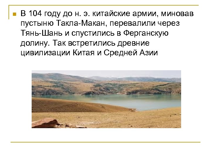 n В 104 году до н. э. китайские армии, миновав пустыню Такла-Макан, перевалили через