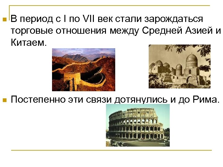 n В период с I по VII век стали зарождаться торговые отношения между Средней