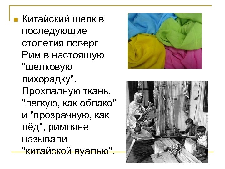 n Китайский шелк в последующие столетия поверг Рим в настоящую 